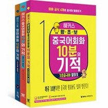 해커스중국어회화10분의기적 추천 BEST 인기 TOP 90