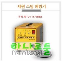 초스피드급속스팀해빙기.특가판매/2022년도 신형 휴대용해빙기/휴대용스팀해빙기/세원 SWT 인버터 스팀해빙기