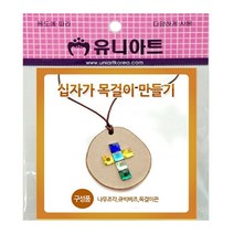 [∂LL7] 유니 십자가 목걸이 만들기 10개 아동미술교구 놀이 재료 학습 만들기세트 만들기장난감_h§eEA