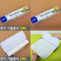 크린랩 한지 기름종이 10M 친환경종이호일 에어프라이기종이호일 한지기름종이 업소용종이호일 종이호일생선굽