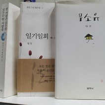 유니콘북 법정스님 절판본총3권세트 무소유양장본+법문집세트(일기일회.한사람은모두를모두는한사람을)