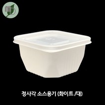 SA 정사각 소스용기 백색 대 (100개) 소스컵 소스용기 소스포장용기 소스포장컵 포장용기 테이크아웃용기 반찬용기 단무지포장용기 단무지용기, 100개