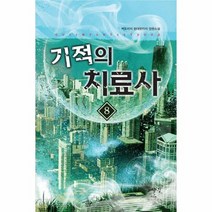 기적의 치료사 8, 상품명