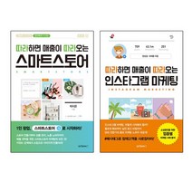 [원앤원북스]따라하면 매출이 따라오는 스마트스토어+인스타그램 마케팅 2권/도서 경영 경제