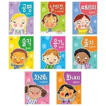 서원도서 우리 아이 최고의선택 공평 남의것 솔직 용기 울지 차례 화내지 때리지, 울지 않을래요, 화내지 않을래요/