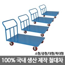 삼성금형 구르마 손수레 구루마 카트 철대차 모음, 2)철대차 중형 600x900