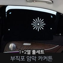 카몽 부직포 암막커튼 차량용 햇빛가리개 카커튼 썬블럭 썬쉐이드, 1set, 기아_오피러스 신형