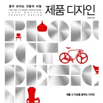 좋아 보이는 것들의 비밀 제품 디자인