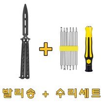 발리송 수리키트 연습용 발리송 나비칼 BK블랙세트 나비칼-72394EA, 본상품선택