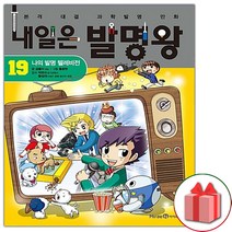 (선물) 내일은 발명왕 만화 책 19