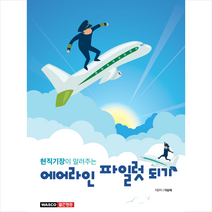 현직 기장이 알려주는 에어라인 파일럿 되기 + 미니수첩 증정, 와스코월간항공, 이승재
