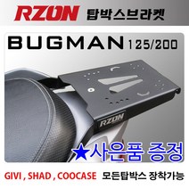 RZON알존 버그만125 200리어캐리어 탑박스브라켓 짐대 버그만125리어백장착 탑박스 탑케이스장착 리다이, 알존버그만125/200캐+스즈키엠