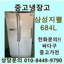 [중고]삼성 지펠 양문형 냉장고 684L, 클라쎄