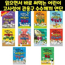읽으면서 바로 써먹는 어린이 고사성어 관용구 수수께끼 연단어 명심보감, 어린이 영단어 (9791158681722)