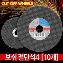 위wjr_보쉬 절단석4(10개) 연마석 그라인더날 절단기 핸드 절삭 공구 절단돌 컷팅 그라인더♥hspirit, ♥words!!