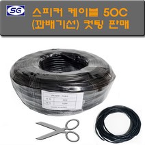 신길전자 국산 꽈배기 스피커 케이블 컷팅 50C 스피커선 오디오 음향 최고급형, 국산 스피커 케이블 컷팅  50C