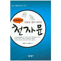 만화로 쉽게 배우는 사자성어 천자문:삶의 지혜를 배우는 고전, 으뜸사