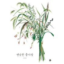 연남천 풀다발, 달그림