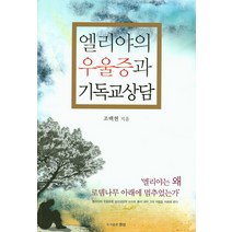 엘리야의 우울증과 기독교상담, 영성
