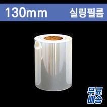 실링필름(씰링)무지/130mm/4롤(무료배송)