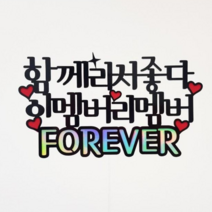 더올 이멤버 리멤버 여행 토퍼, 단일상품(기본문구)