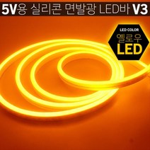 면발광 LED바 스트립 노란색 사무실 욕실 셀프등교체 헬스장 자취방침대, 10cm당(기본연결발송)