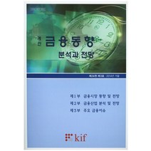 금융동향 분석과 전망(제24권 제3호)(2014년 가을), kif