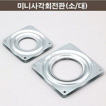 미니사각회전판(소/대)(테이블회전판/TV회전판/식당회전판/회전테이블부속/가구철물/가구부속), 소