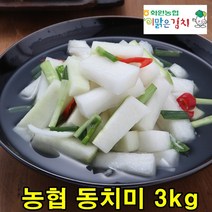 해남 화원농협 동치미 3kg 맛있는 국산 동치미 물김치 이맑은김치
