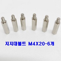 (샤인몰) M4 지지대볼트 PCB서포트 육각스페이서 신주 기판지지대 M4X20mm-6개 무료배송/소량 낱개판매