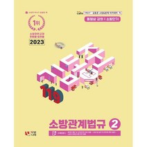 2023 소방단기 김동준 소방관계법규 2, 두빛나래