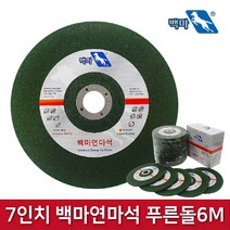 7인치 푸른돌 6M 백마연마석, 10장