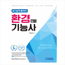 에듀피디 알기 쉽게 풀어쓴 환경기능사 필기 (제4판) 스프링제본 3권 (교환&반품불가)