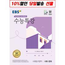!사은품! EBS 수능특강 사회탐구영역 사회 문화(2023)(2024 수능대비) : 슝슝오늘출발!, 사회영역