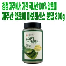 푸른들 제주산 알로에 아보레센스 분말 200g(쾌변 영양충전 부모님건강환)