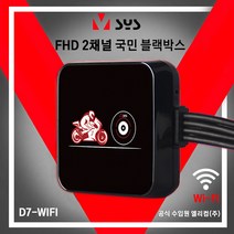 한국총판 VSYS D7-WIFI 브이시스 FHD 2채널 오토바이 블랙박스 (당일배송 무상A/S), D7WIFI 64GB UP