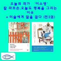 [오늘의 작가-이슬아] 일간 이슬아 수필집 + 심신단련+ 나는 울 때마다 엄마 얼굴이 된다 (전3권)