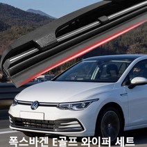 폭스바겐 E골프 와이퍼 실리콘 발수코팅 와이퍼