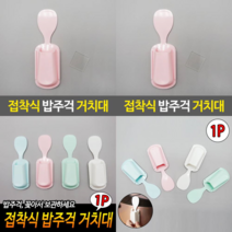전기밥솥 주걱꽂이 주방 밥주걱걸이 부착식 거치대 1P
