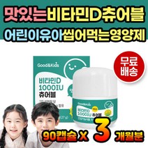 씹어먹는 어린이 유아 비타민D 비타민디 키즈 뼈건강 맛있는 간편 섭취 대용량 약 3개월분 레몬맛 햇빛비타민 실내활동 실내시간 많은 초등학생 중학생 고등학생 청소년 성장기 추천