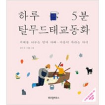 [단행본 전문] 위즈덤하우스 하루 5분 탈무드 태교 동화 정홍 저/애슝 그림, 하루 5분 뇌태교 동화