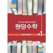 팬덤수학 중1 정수와 유리수:최근 5년간 단원별 기출문제집, 중앙에듀북