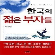[개똥이네][중고-최상] 한국의 젊은 부자들