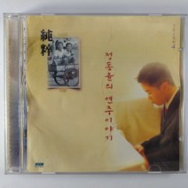 (중고CD CCM) 정동윤의 연주이야기 묵상. 큰 영화로우신 주. 피난처 되신 주