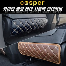 캐스퍼 퀄팅 레더 시트백 언더커버, 블랙, 1개