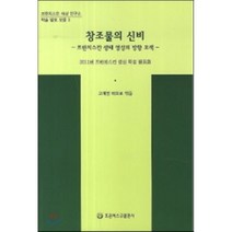 창조물의 신비:프란치스칸 생태 영성의 방향 모색, 프란치스코출판사