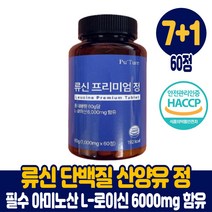 류신 단백질 타블렛 정타입 산양유 루신 유신 뉴신 누신 담백질 보충제 BCAA 필수 아미노산 L로이신 6000mg 고함량 함유 식약처 해썹 인증 남성 여성, 7+1통, 60정