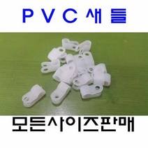 PVC새들 케이블클램프 7N부터 24N까지 소량판매, 18N-25mm 50EA