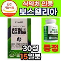 [옵션중택1] 1. 프롬바이오 이병헌 이병현 관절 연골 엔 보스웰리아 보수웰리아 식약처 기능성 인증 2. 식약청 HACCP 인정 보스엘리아 보수엘리아 보스웰리아 자체사은품증정, 프롬바이오 보스웰리아 30정 1박스 (15일분)