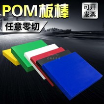 아세탈 봉 강판 시합을 하다 화이트 블랙 정전기방지 POM 판재 가공 재료 실심 경질 플라스틱 1746883661, 사진보내오면 가공